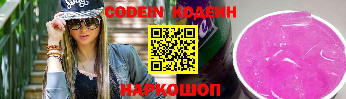 Кодеин Purple Drank Истра